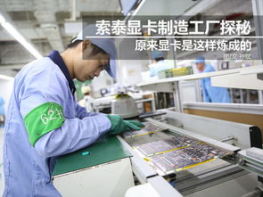 科技控福利 小編帶你走進(jìn)索泰顯卡工廠，揭秘技術(shù)開(kāi)發(fā)全流程