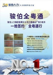 廣州駿伯勞務派遣服務 價格、規格與專業解決方案